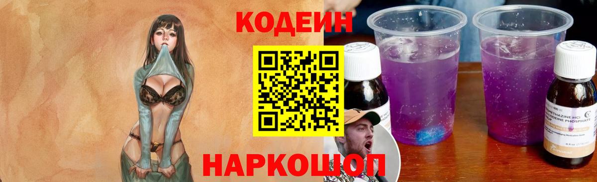 Codein Purple Drank Киров